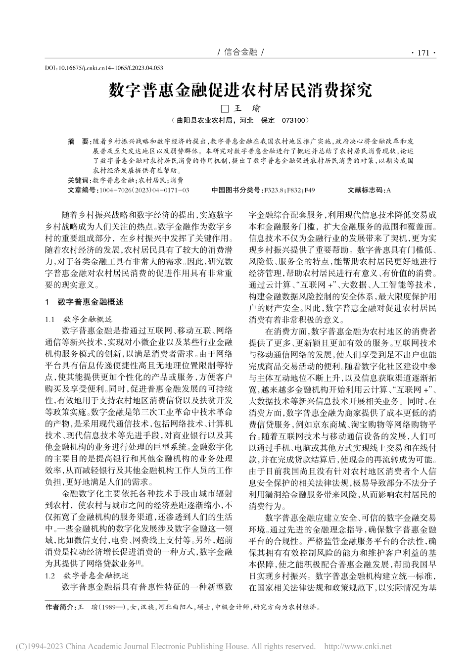 数字普惠金融促进农村居民消费探究_王瑜.pdf_第1页