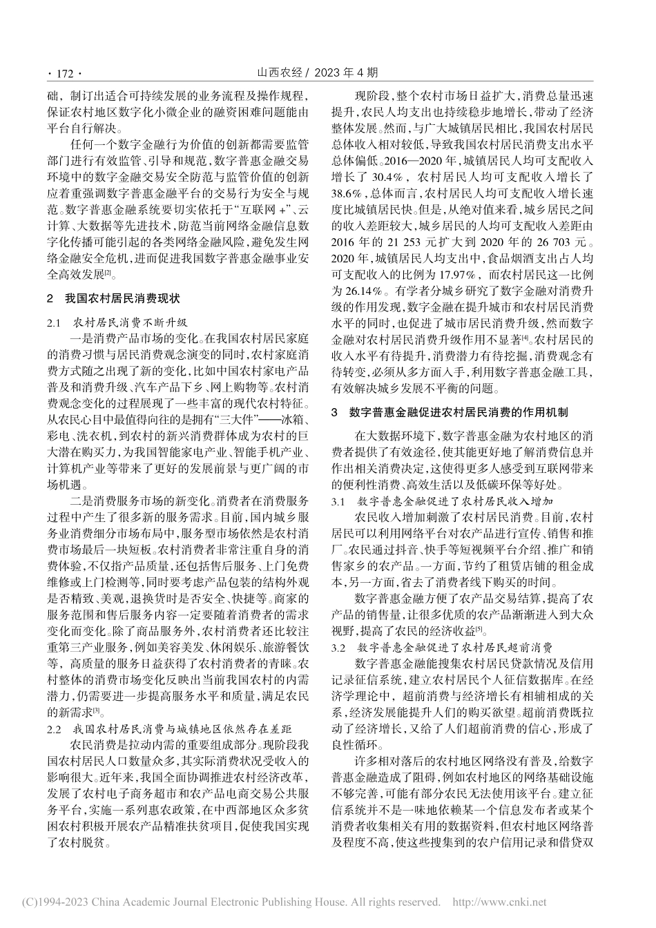数字普惠金融促进农村居民消费探究_王瑜.pdf_第2页