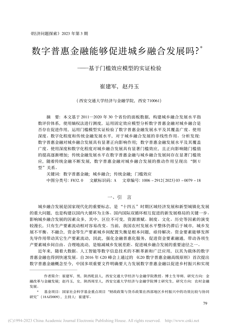数字普惠金融能够促进城乡融...基于门槛效应模型的实证检验_崔建军.pdf_第1页