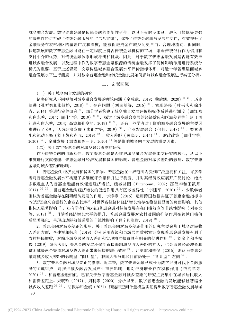 数字普惠金融能够促进城乡融...基于门槛效应模型的实证检验_崔建军.pdf_第2页