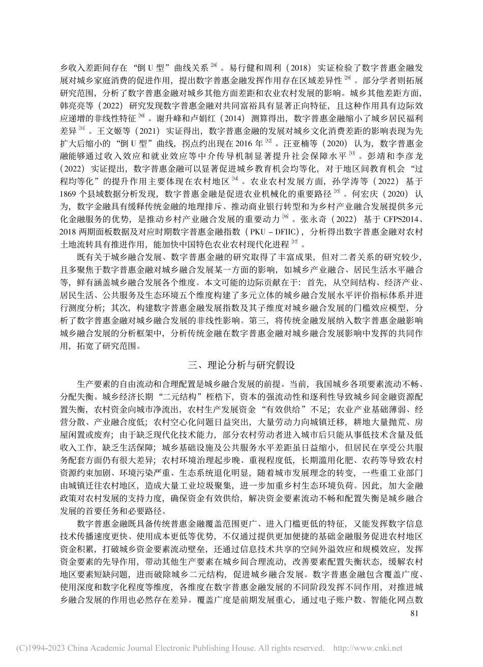 数字普惠金融能够促进城乡融...基于门槛效应模型的实证检验_崔建军.pdf_第3页