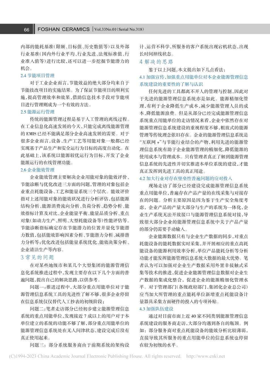 双碳背景下企业能源管理信息系统的推进_高富强.pdf_第2页