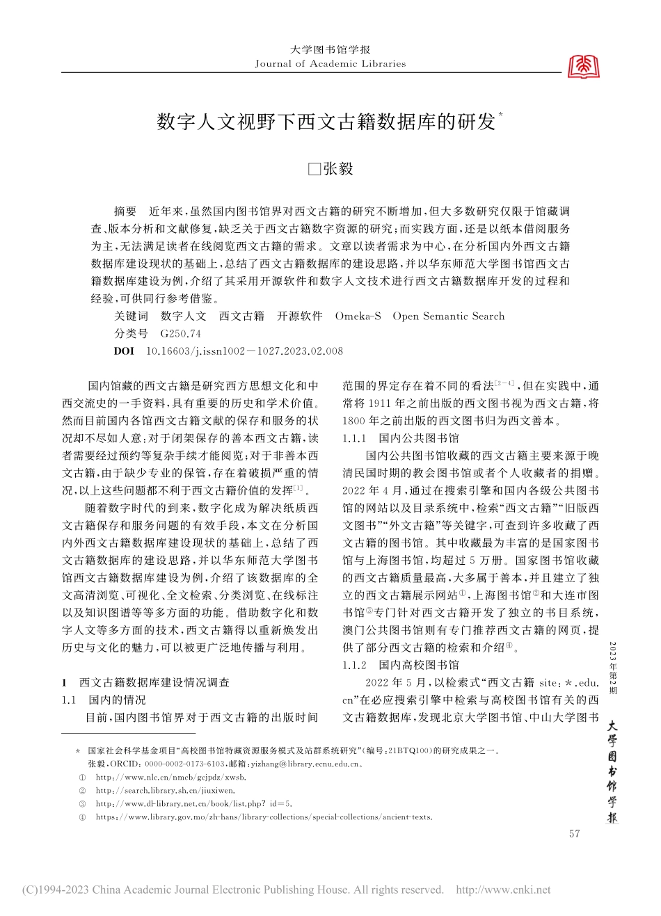 数字人文视野下西文古籍数据库的研发_张毅.pdf_第1页