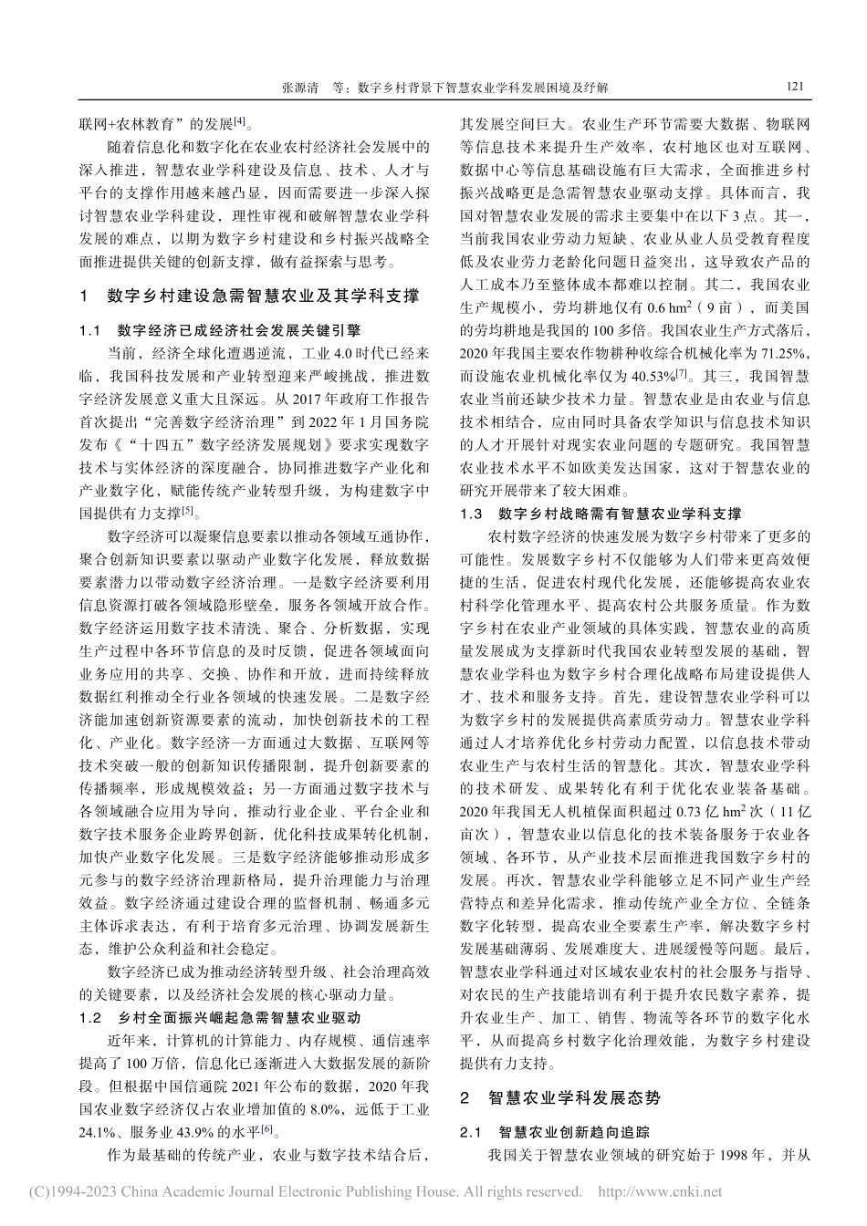 数字乡村背景下智慧农业学科发展困境及纾解_张源清.pdf_第2页