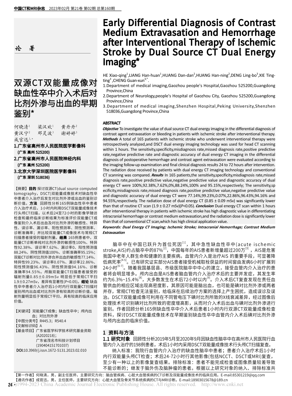 双源CT双能量成像对缺血性...对比剂外渗与出血的早期鉴别_何晓清.pdf_第1页