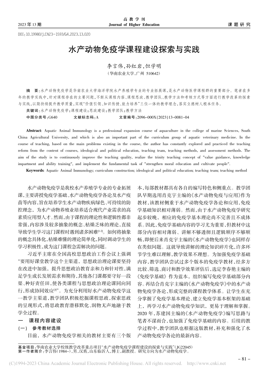 水产动物免疫学课程建设探索与实践_李言伟.pdf_第1页