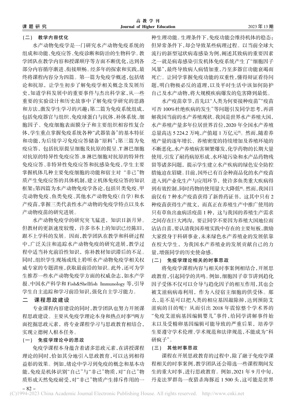 水产动物免疫学课程建设探索与实践_李言伟.pdf_第2页