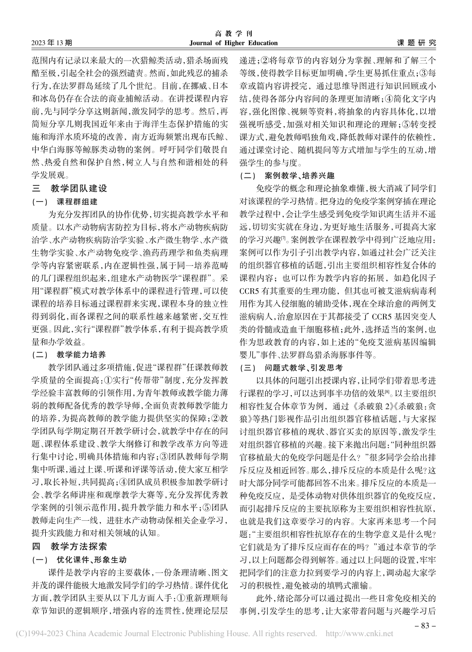 水产动物免疫学课程建设探索与实践_李言伟.pdf_第3页