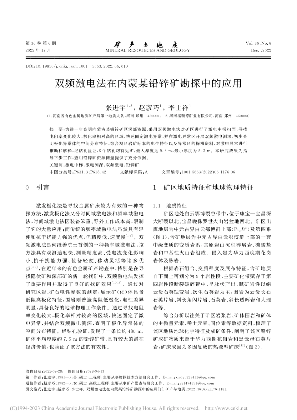 双频激电法在内蒙某铅锌矿勘探中的应用_张进宇.pdf_第1页