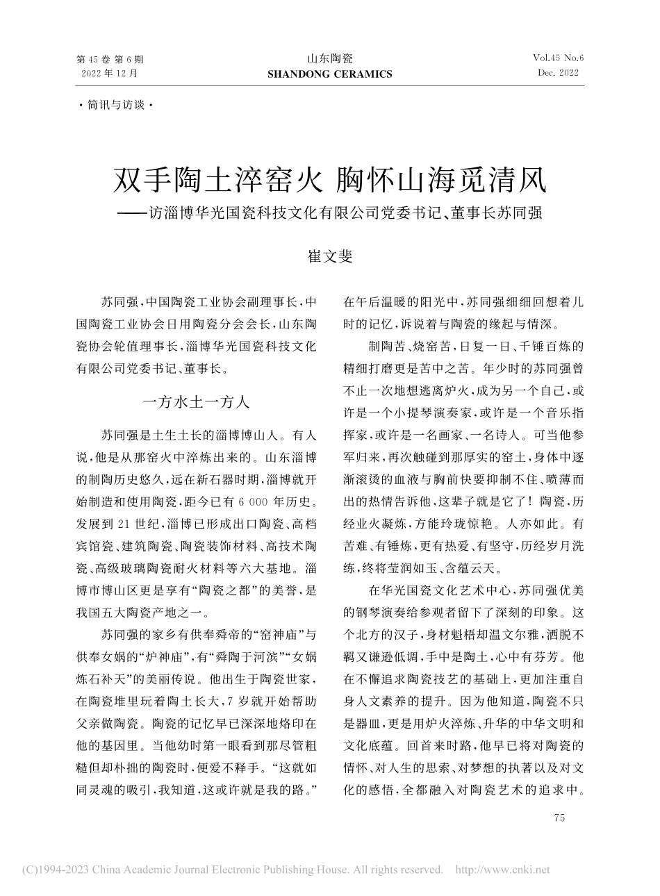 双手陶土淬窑火__胸怀山海...公司党委书记、董事长苏同强_崔文斐.pdf_第1页