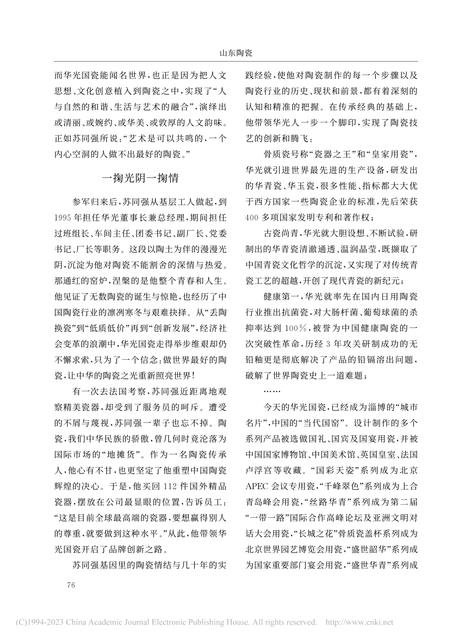 双手陶土淬窑火__胸怀山海...公司党委书记、董事长苏同强_崔文斐.pdf_第2页