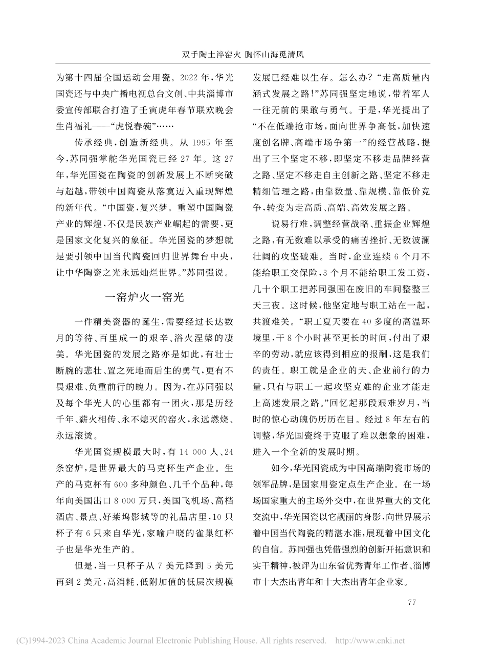 双手陶土淬窑火__胸怀山海...公司党委书记、董事长苏同强_崔文斐.pdf_第3页
