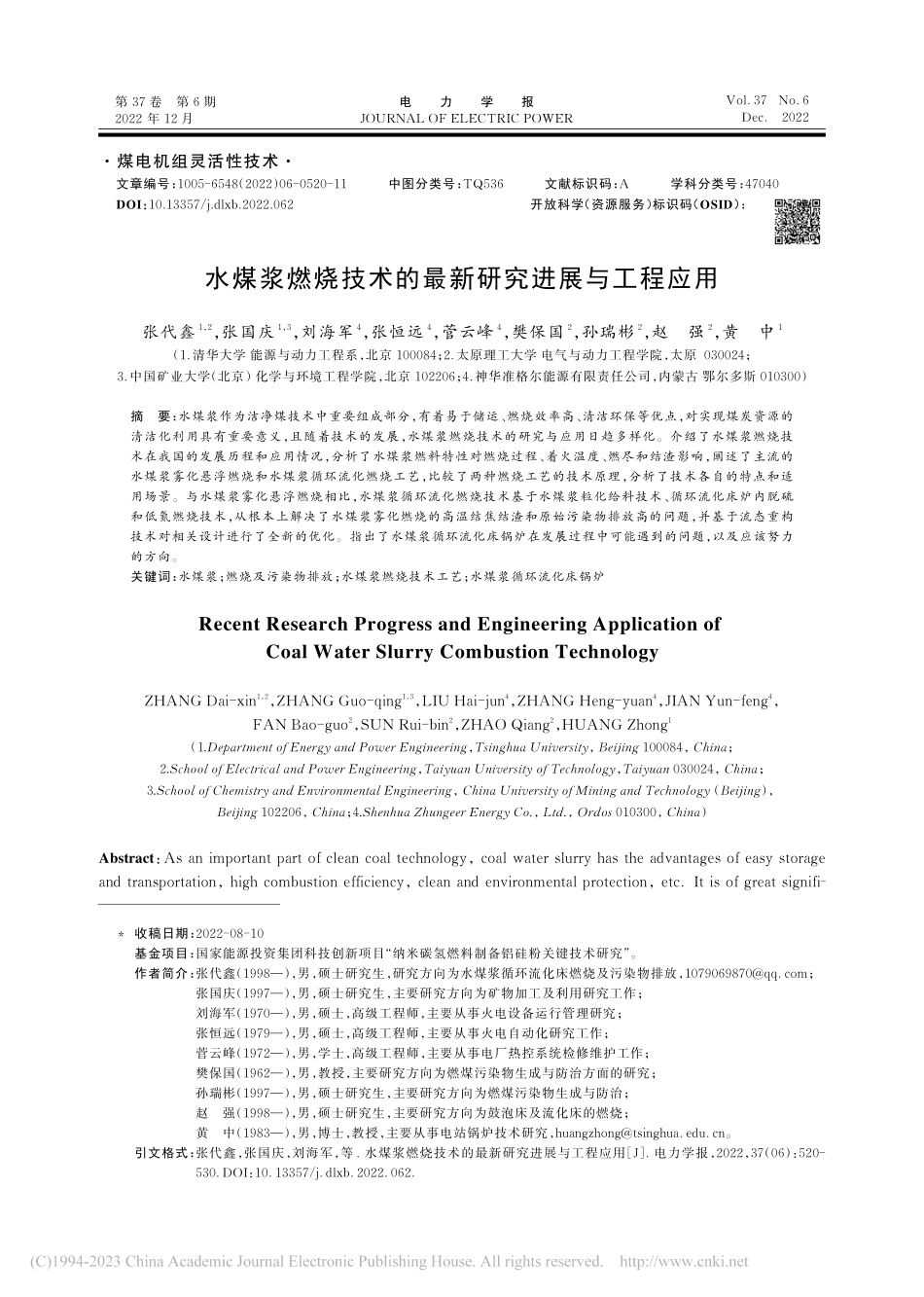 水煤浆燃烧技术的最新研究进展与工程应用_张代鑫.pdf_第1页