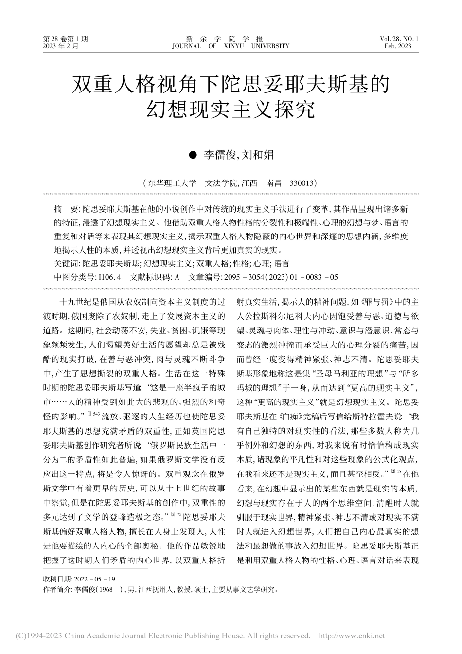 双重人格视角下陀思妥耶夫斯基的幻想现实主义探究_李儒俊.pdf_第1页