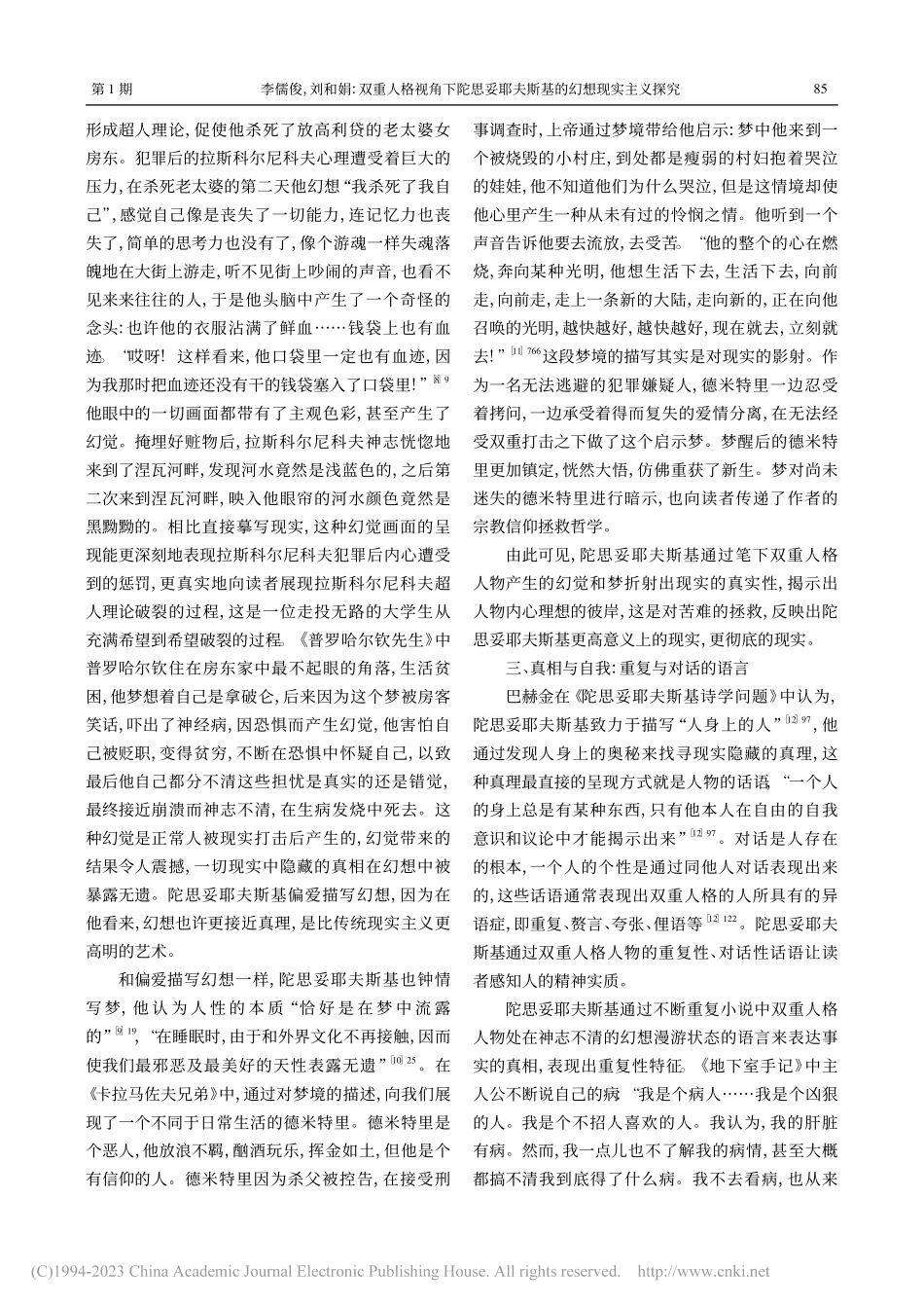 双重人格视角下陀思妥耶夫斯基的幻想现实主义探究_李儒俊.pdf_第3页