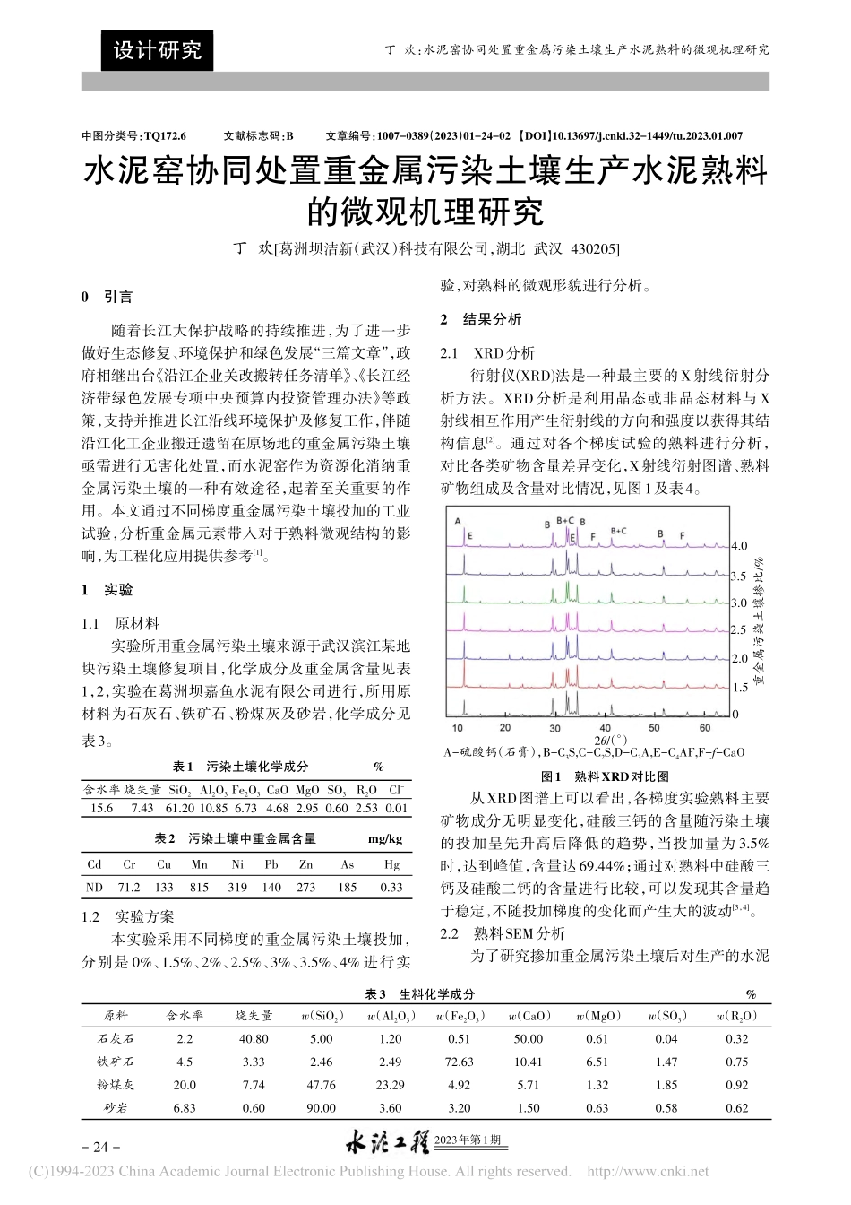 水泥窑协同处置重金属污染土...生产水泥熟料的微观机理研究_丁欢.pdf_第1页