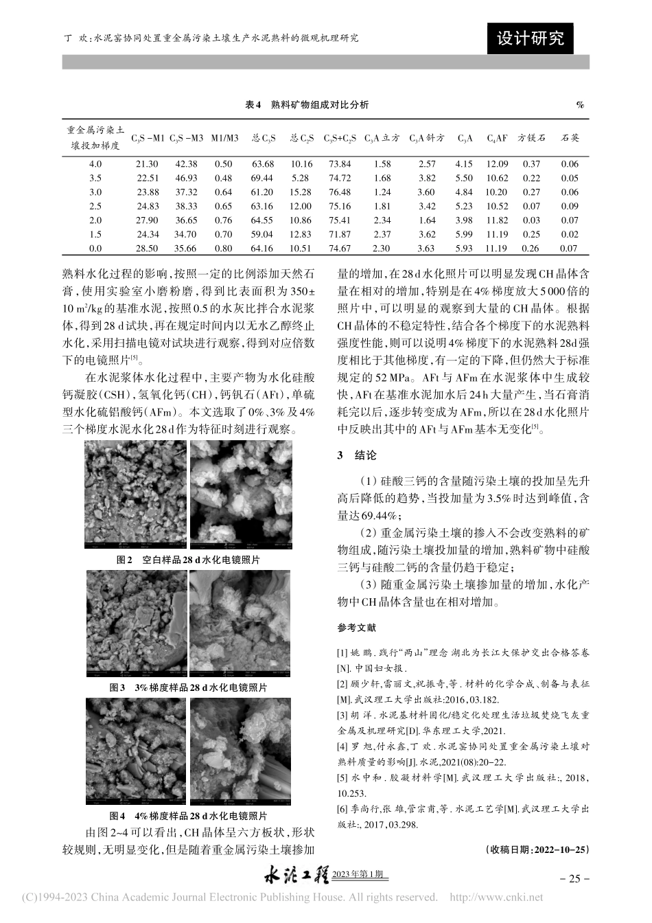 水泥窑协同处置重金属污染土...生产水泥熟料的微观机理研究_丁欢.pdf_第2页