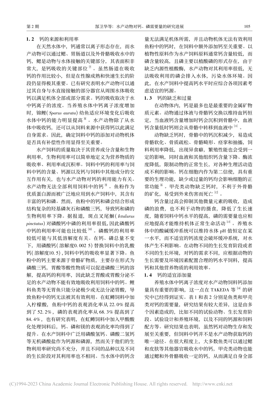 水产动物对钙、磷需要量的研究进展_郜卫华.pdf_第2页