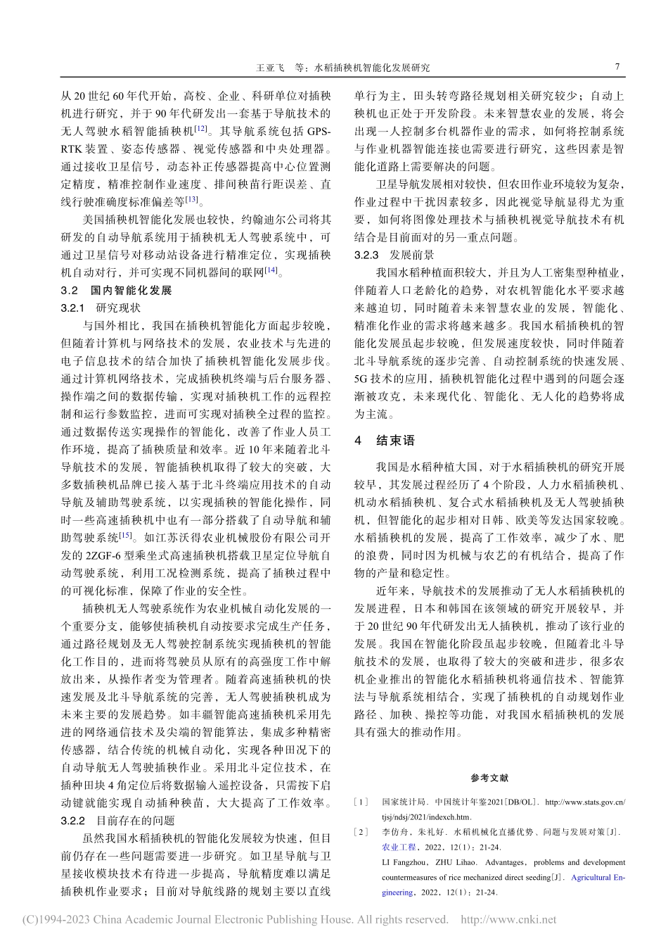 水稻插秧机智能化发展研究_王亚飞.pdf_第3页