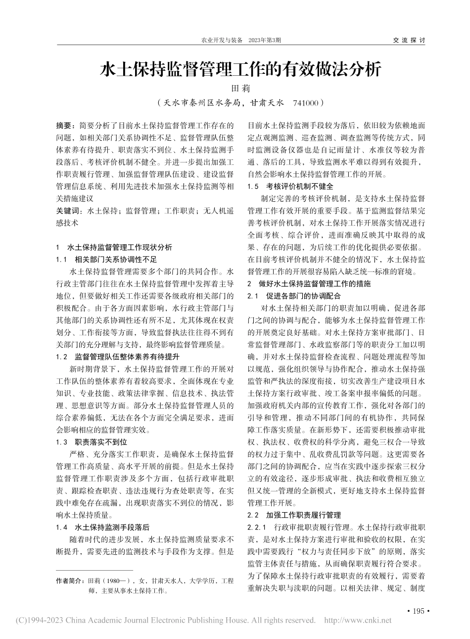 水土保持监督管理工作的有效做法分析_田莉 (1).pdf_第1页