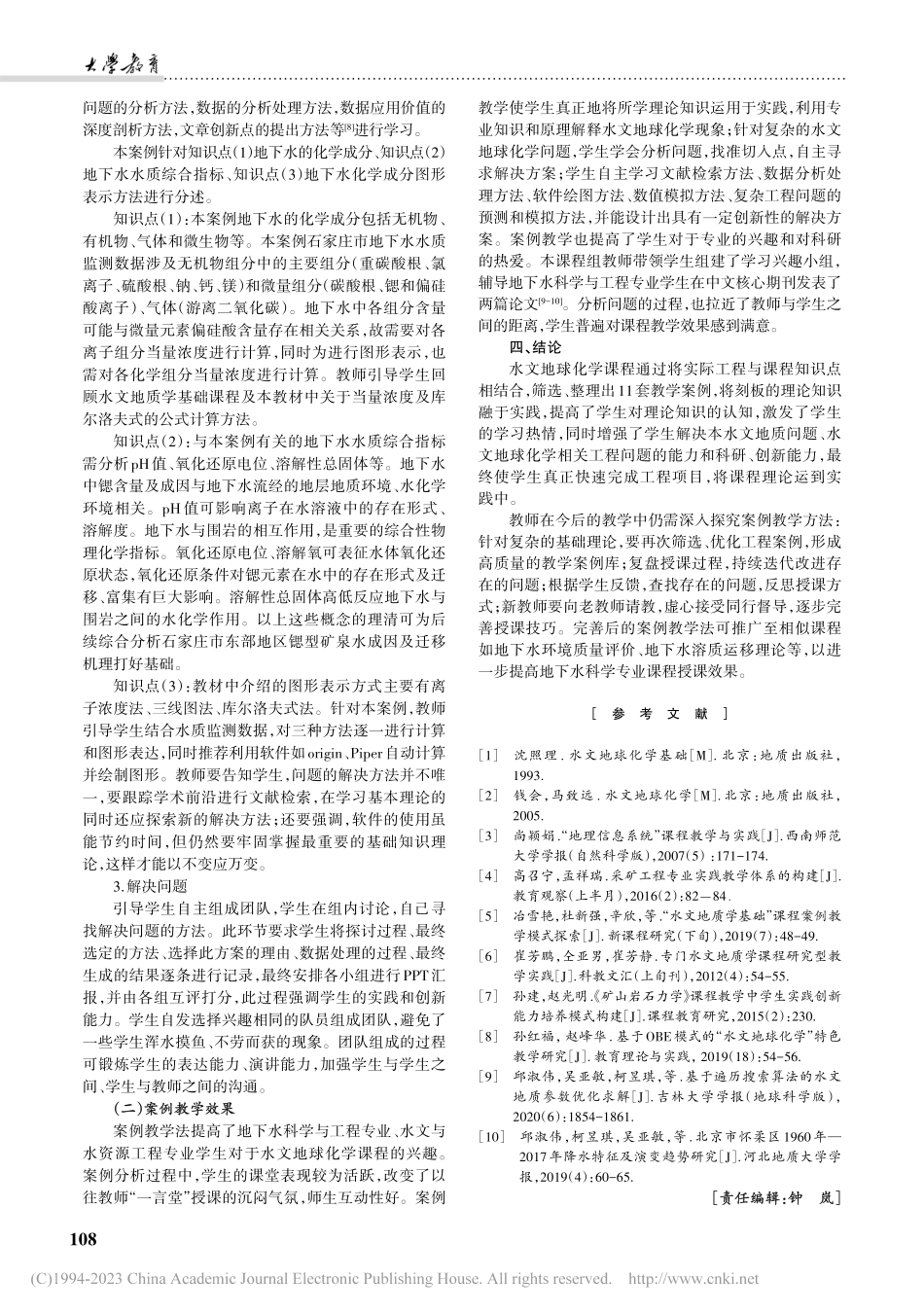 水文地球化学课程案例库建设及教学实践效果研究_邱淑伟.pdf_第3页