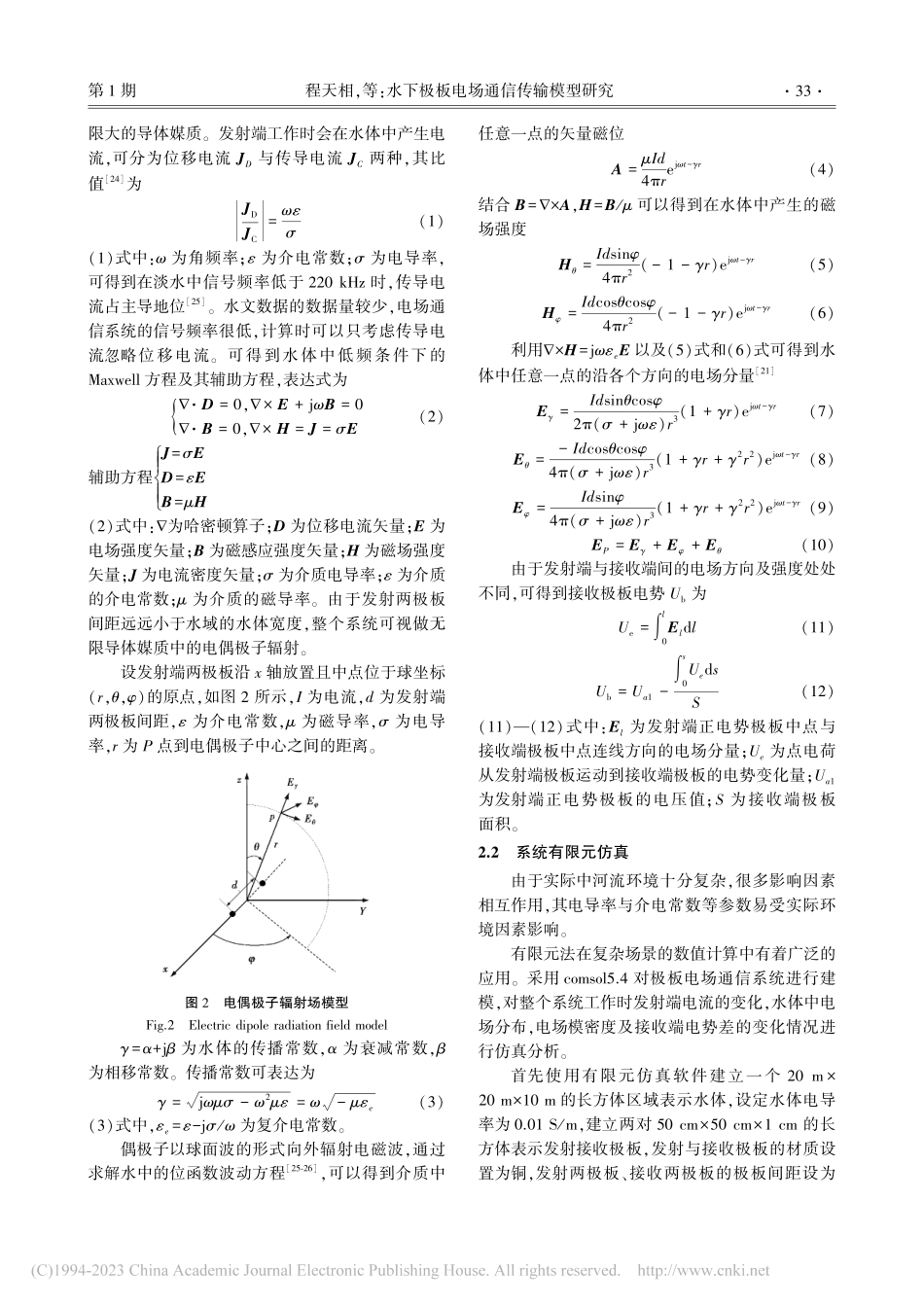 水下极板电场通信传输模型研究_程天相.pdf_第3页