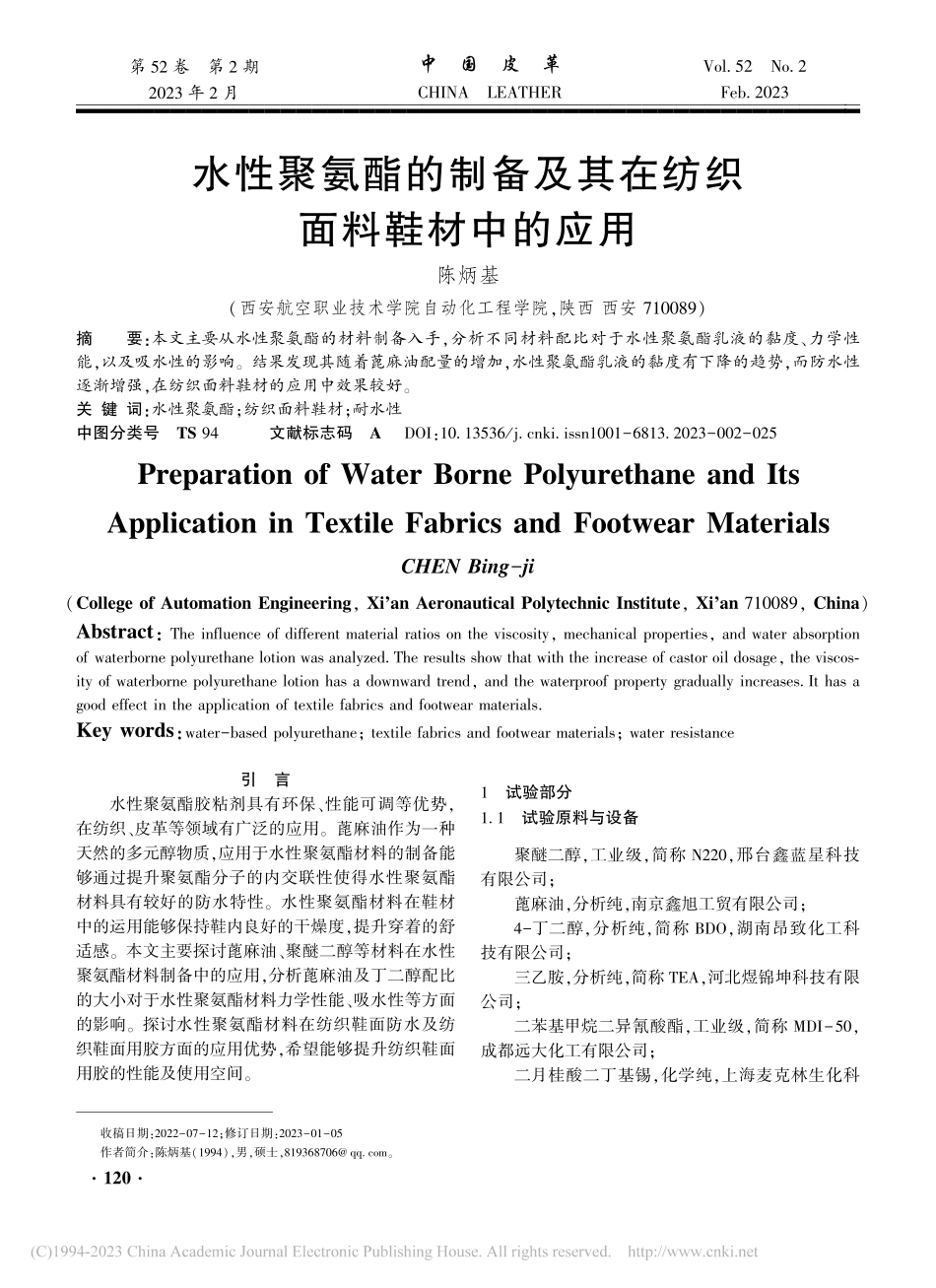水性聚氨酯的制备及其在纺织面料鞋材中的应用_陈炳基.pdf_第1页