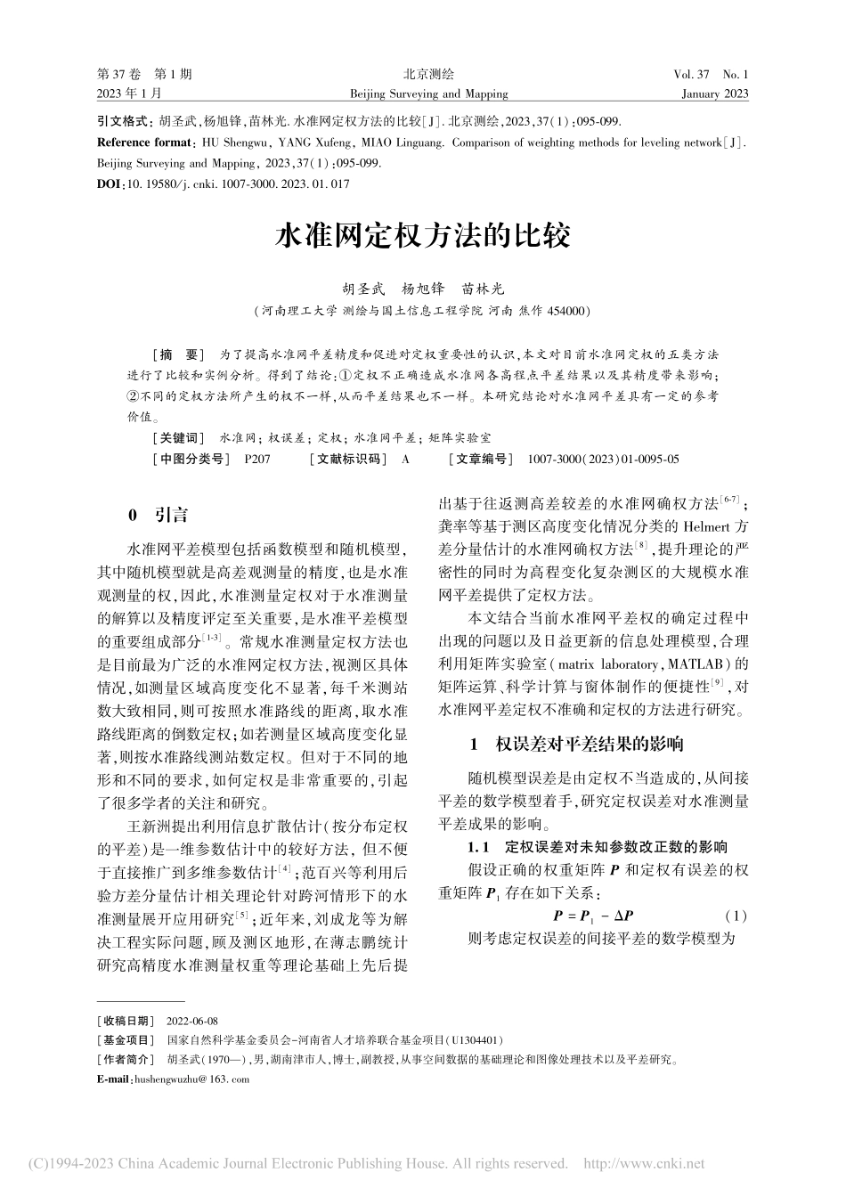 水准网定权方法的比较_胡圣武.pdf_第1页