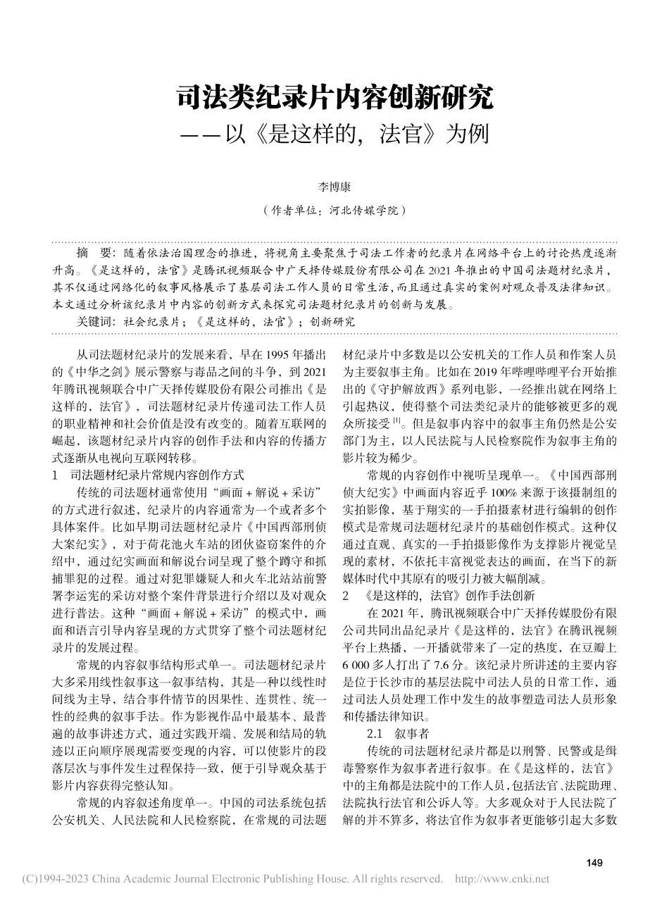 司法类纪录片内容创新研究——以《是这样的法官》为例_李博康.pdf_第1页