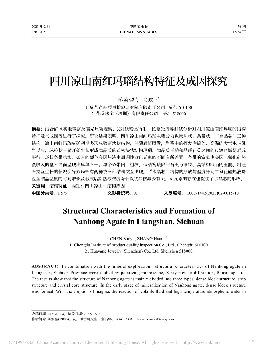 四川凉山南红玛瑙结构特征及成因探究_陈索翌.pdf_第1页