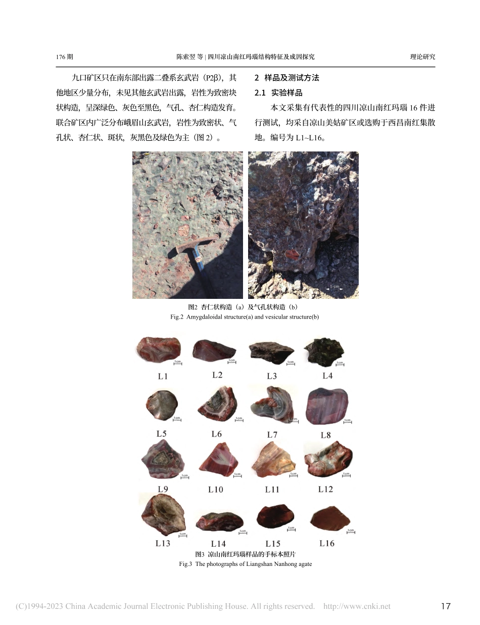 四川凉山南红玛瑙结构特征及成因探究_陈索翌.pdf_第3页
