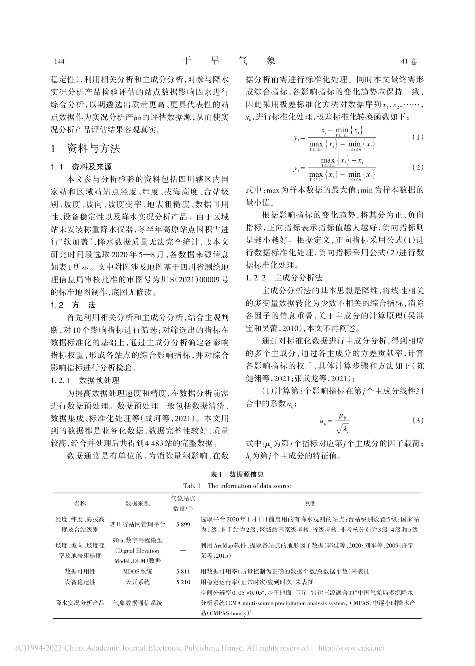 四川省降水实况分析产品影响因素综合评估_吴薇.pdf_第2页