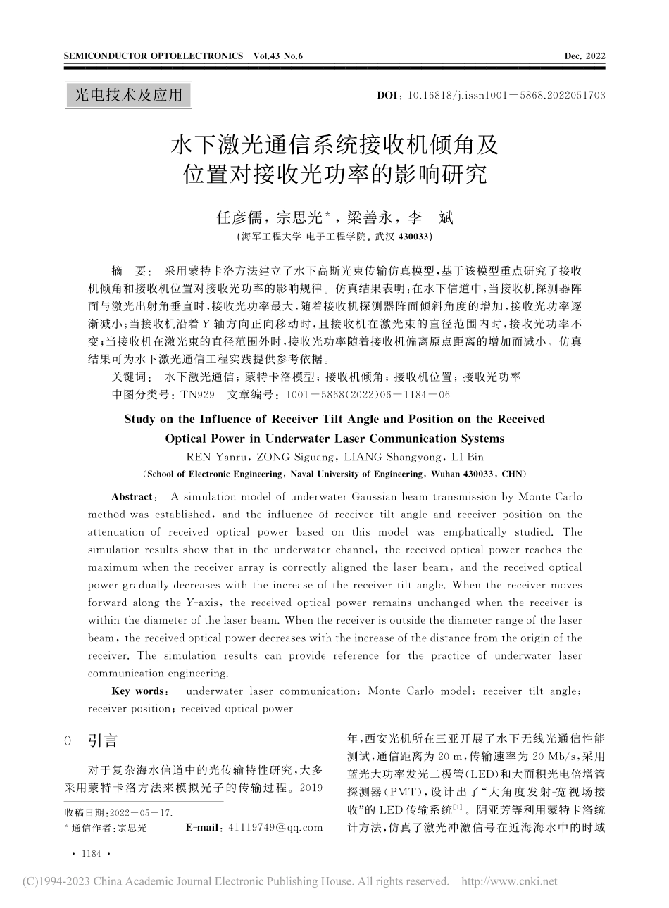水下激光通信系统接收机倾角...位置对接收光功率的影响研究_任彦儒.pdf_第1页