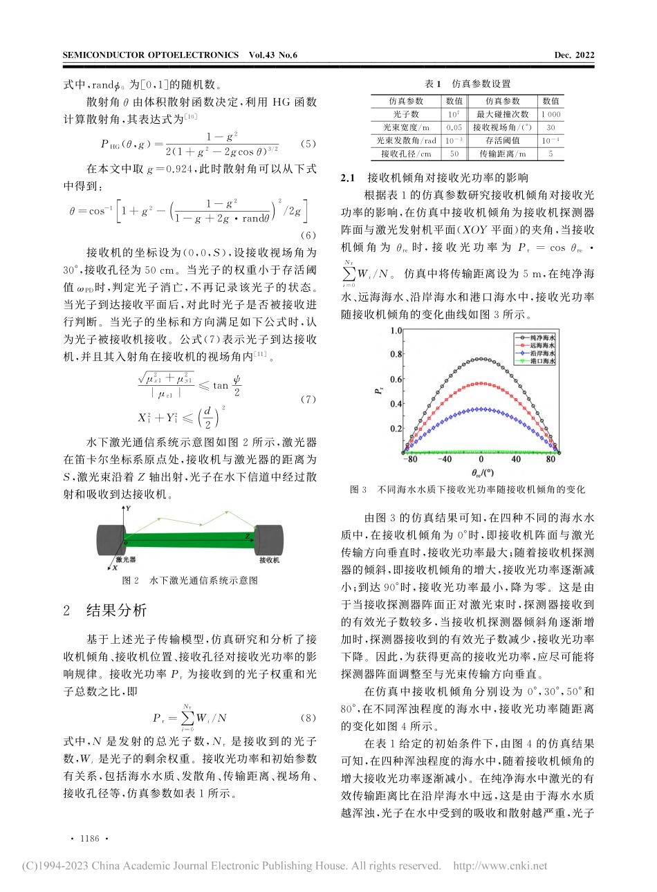 水下激光通信系统接收机倾角...位置对接收光功率的影响研究_任彦儒.pdf_第3页