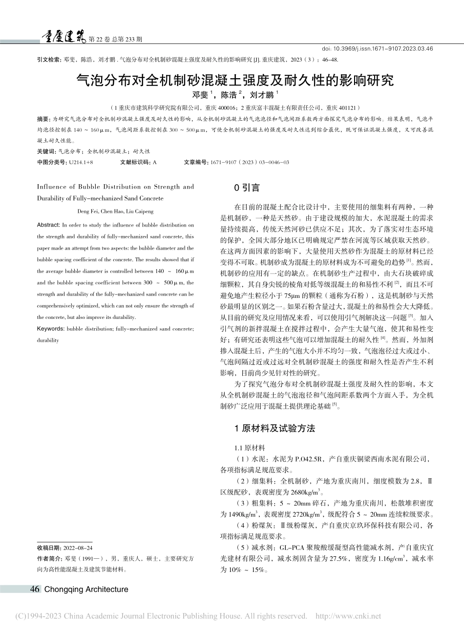 气泡分布对全机制砂混凝土强度及耐久性的影响研究_邓斐.pdf_第1页