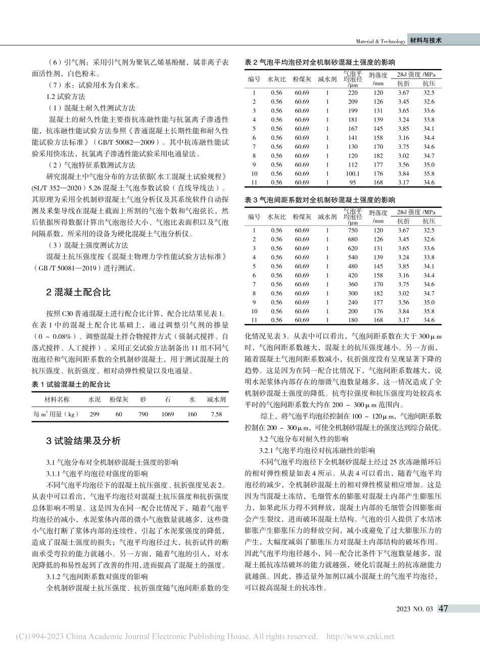 气泡分布对全机制砂混凝土强度及耐久性的影响研究_邓斐.pdf_第2页