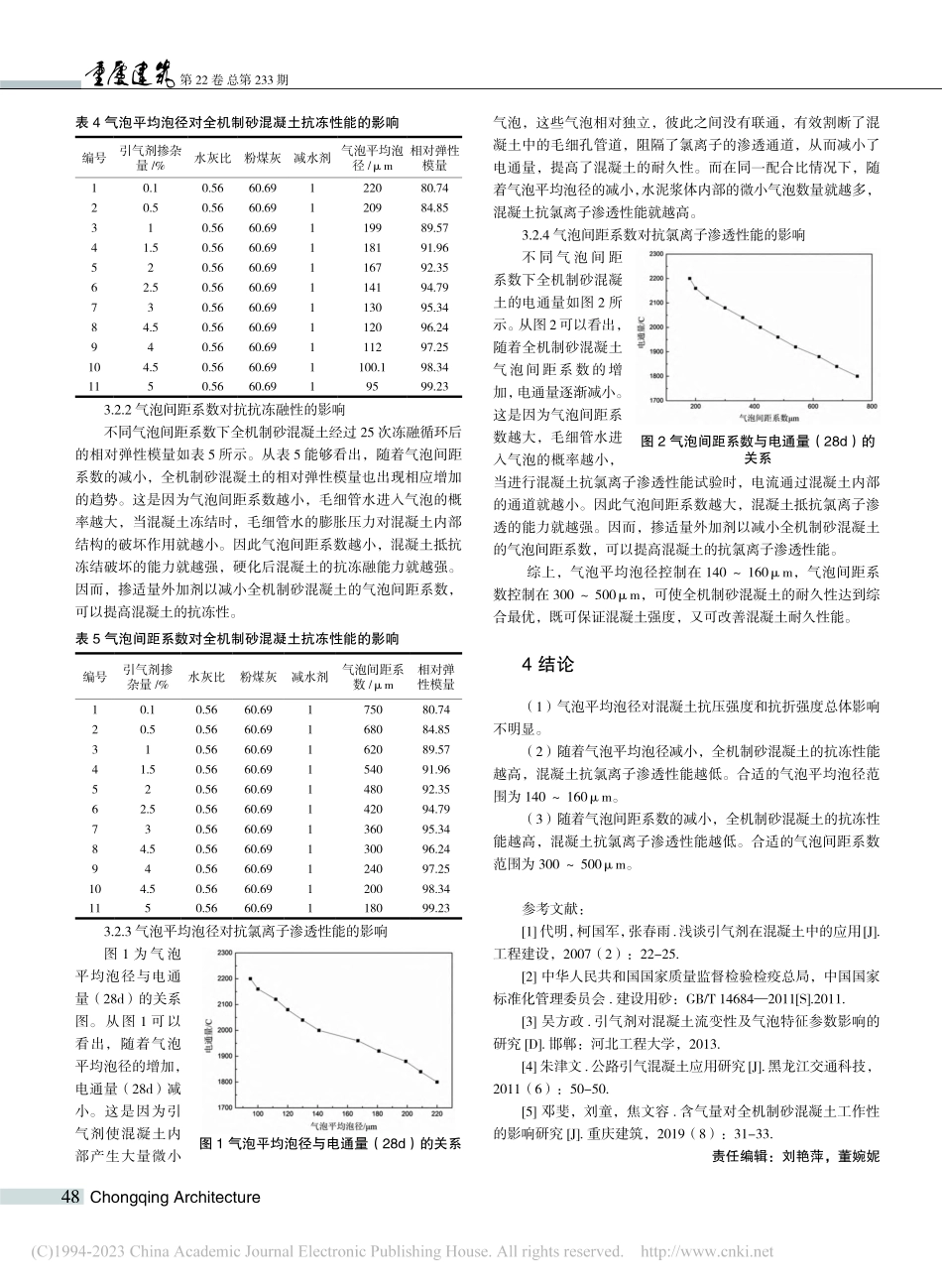气泡分布对全机制砂混凝土强度及耐久性的影响研究_邓斐.pdf_第3页