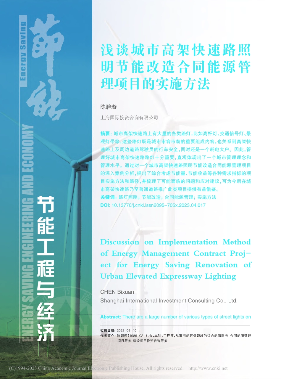 浅谈城市高架快速路照明节能...合同能源管理项目的实施方法_陈碧璇.pdf_第1页