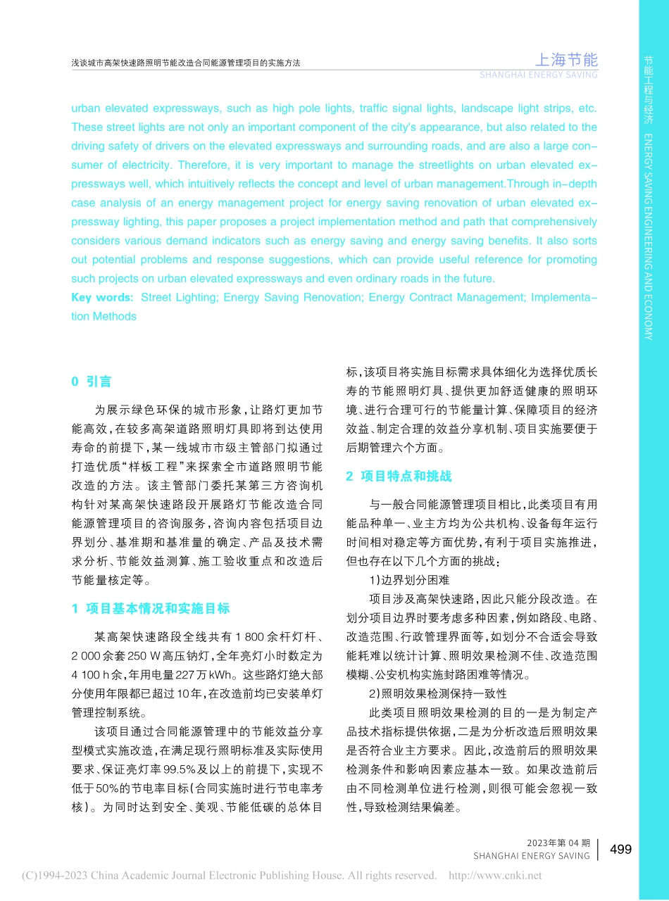 浅谈城市高架快速路照明节能...合同能源管理项目的实施方法_陈碧璇.pdf_第2页