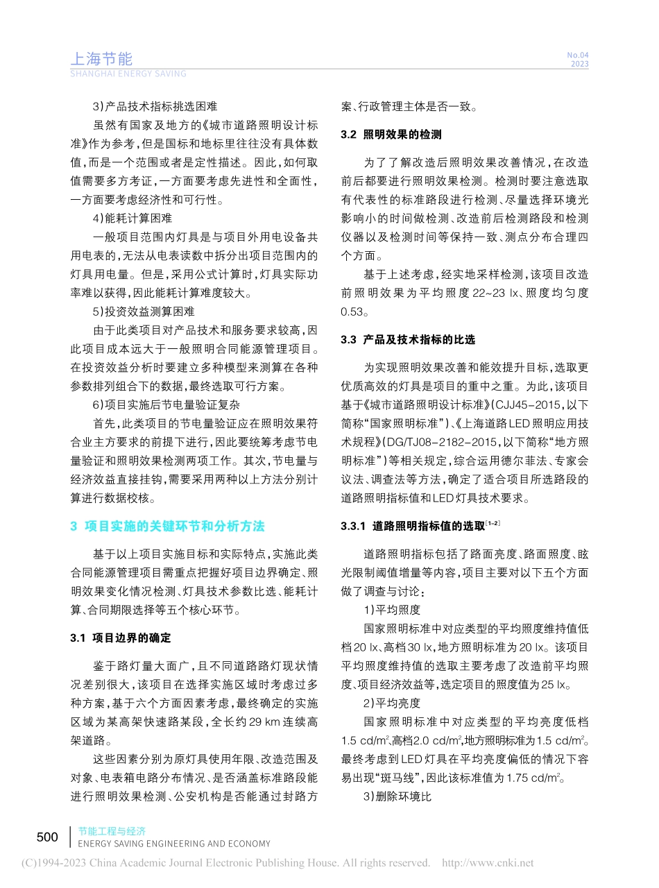 浅谈城市高架快速路照明节能...合同能源管理项目的实施方法_陈碧璇.pdf_第3页