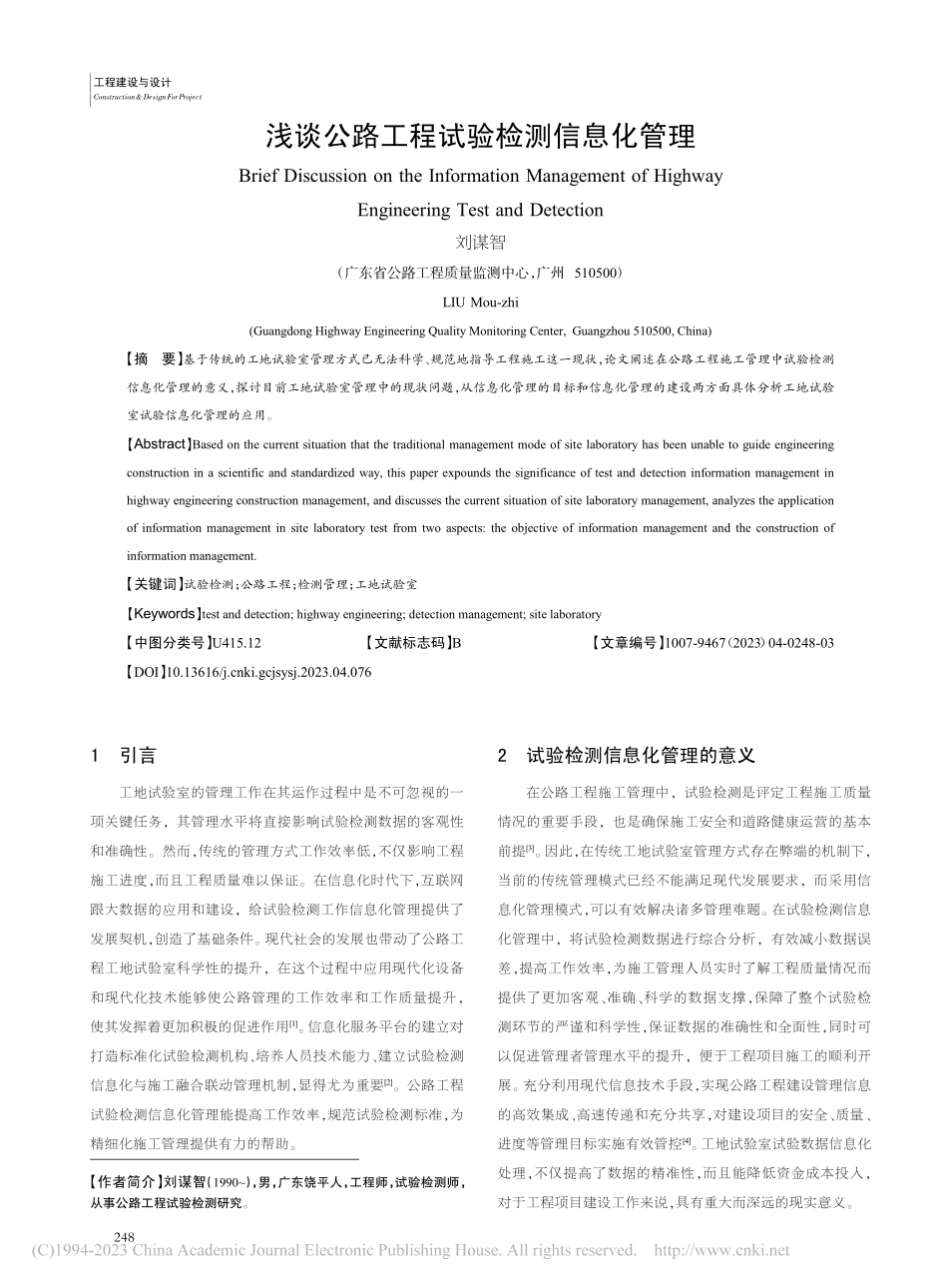 浅谈公路工程试验检测信息化管理_刘谋智.pdf_第1页