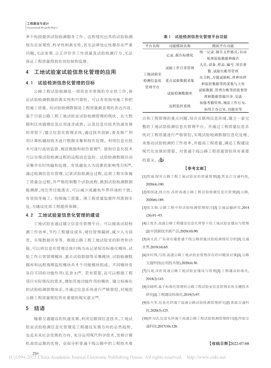 浅谈公路工程试验检测信息化管理_刘谋智.pdf_第3页