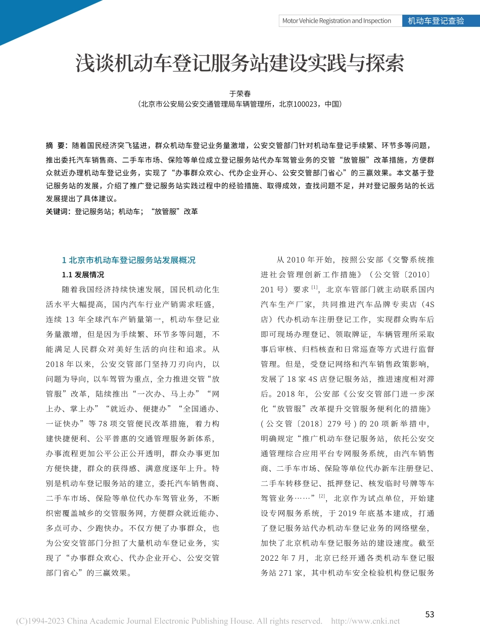 浅谈机动车登记服务站建设实践与探索_于荣春.pdf_第1页