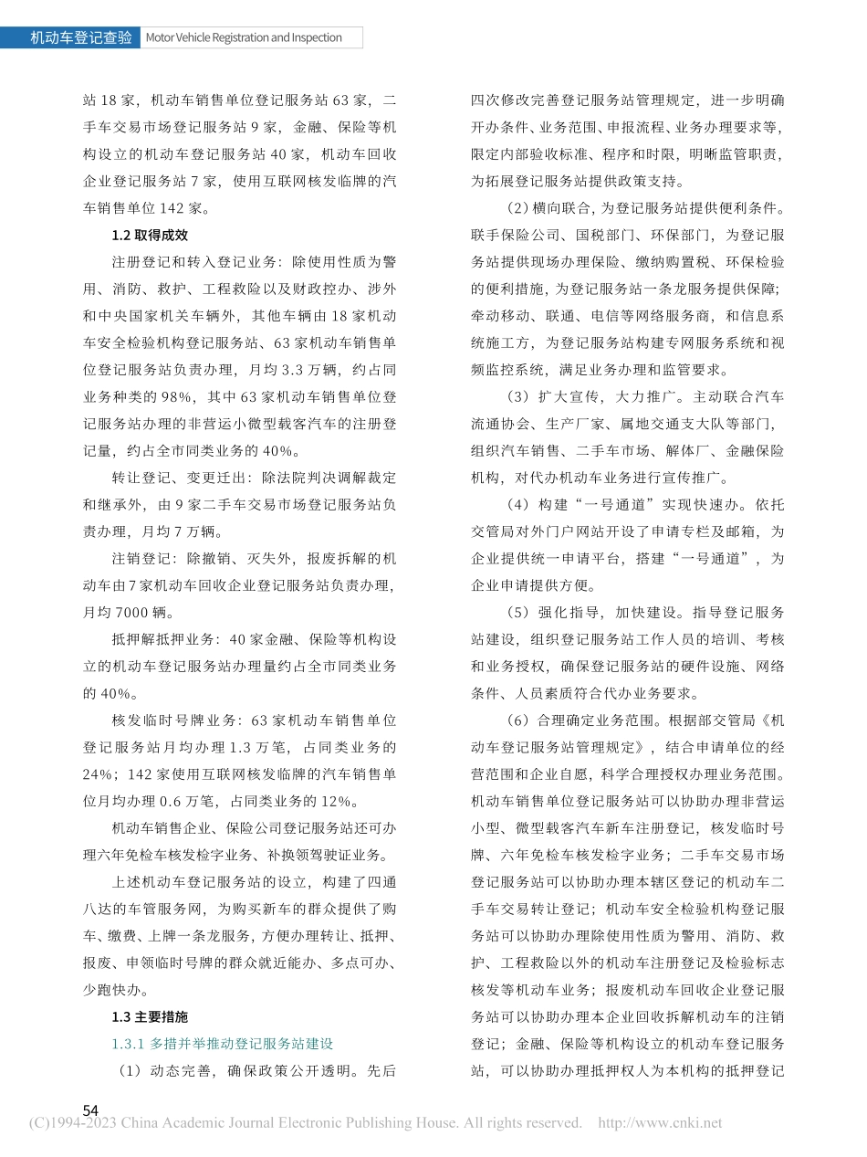 浅谈机动车登记服务站建设实践与探索_于荣春.pdf_第2页