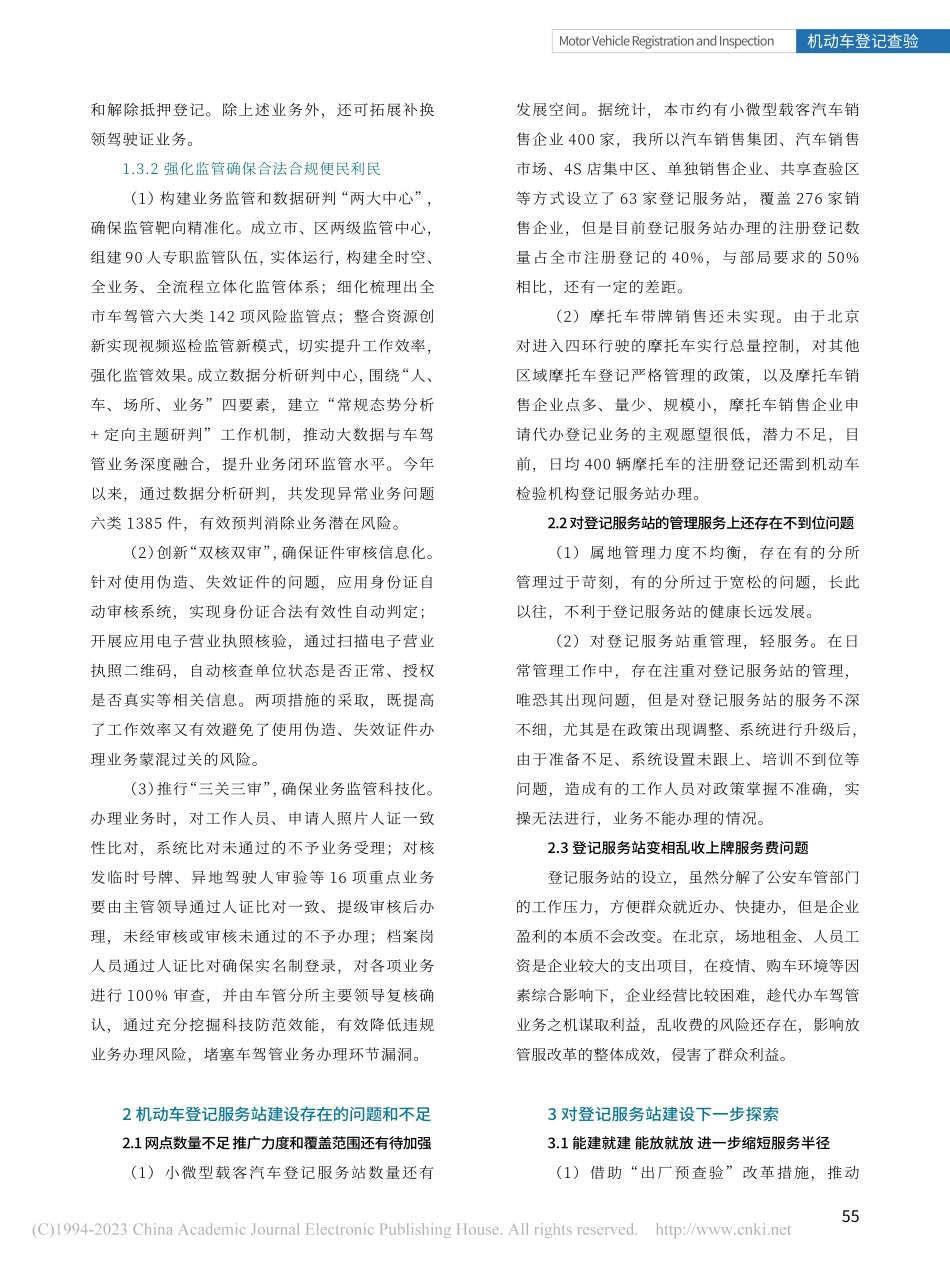 浅谈机动车登记服务站建设实践与探索_于荣春.pdf_第3页