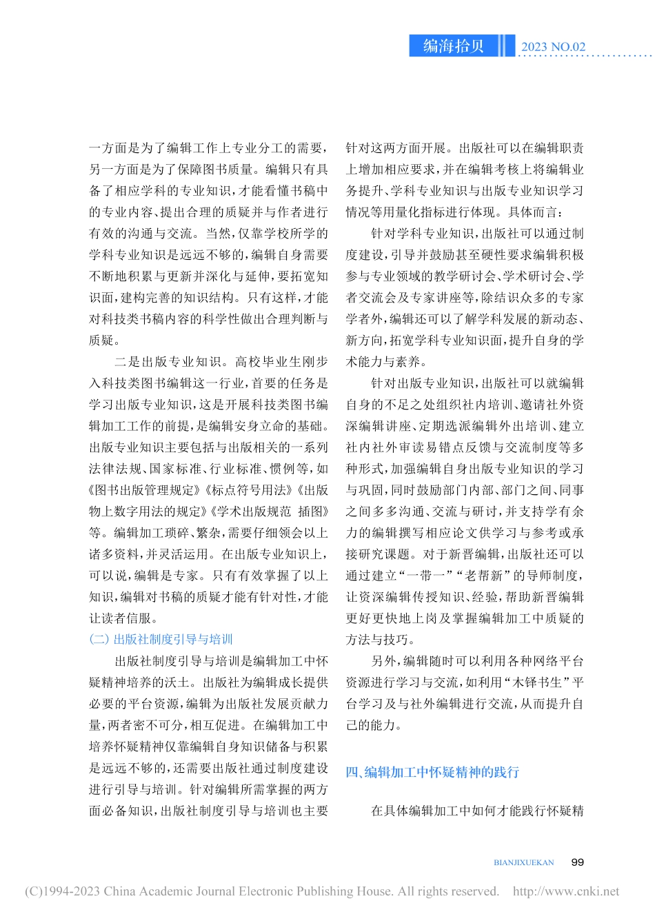 浅谈科技类图书编辑在编辑加工中怀疑精神的培养与践行_李锋.pdf_第3页