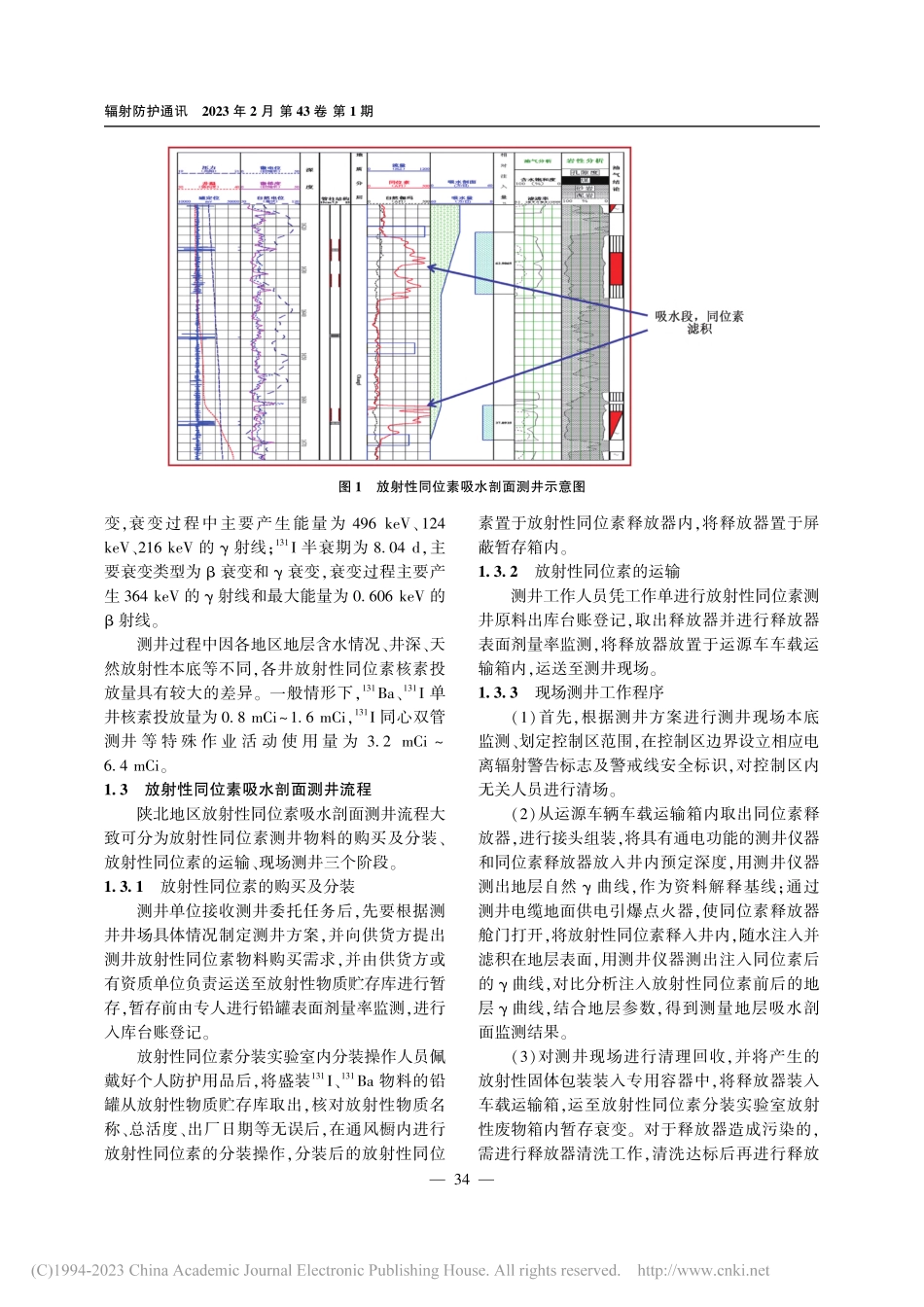 浅谈陕北地区放射性同位素吸水剖面测井中辐射安全与防护_王子馨.pdf_第2页