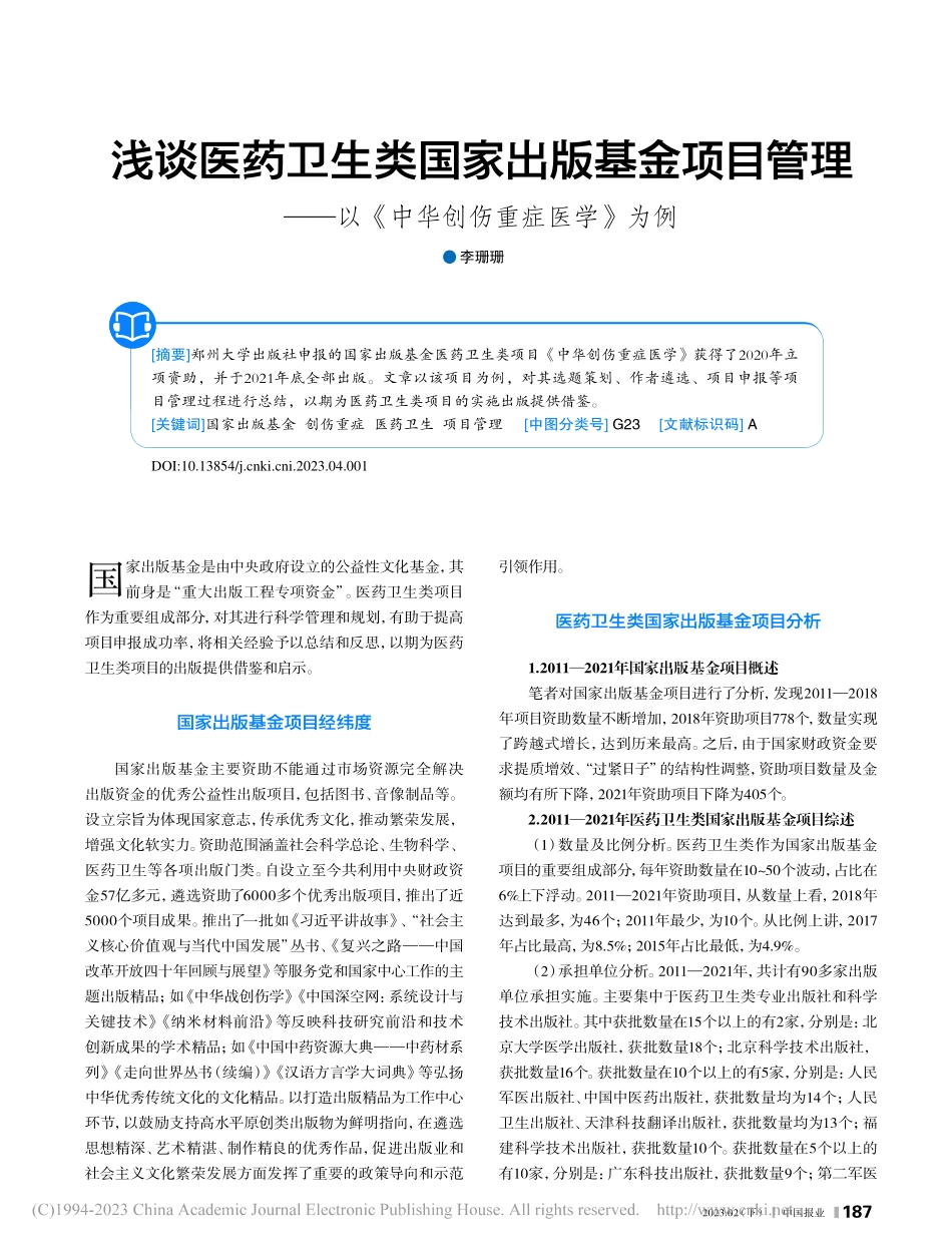 浅谈医药卫生类国家出版基金...以《中华创伤重症医学》为例_李珊珊.pdf_第1页
