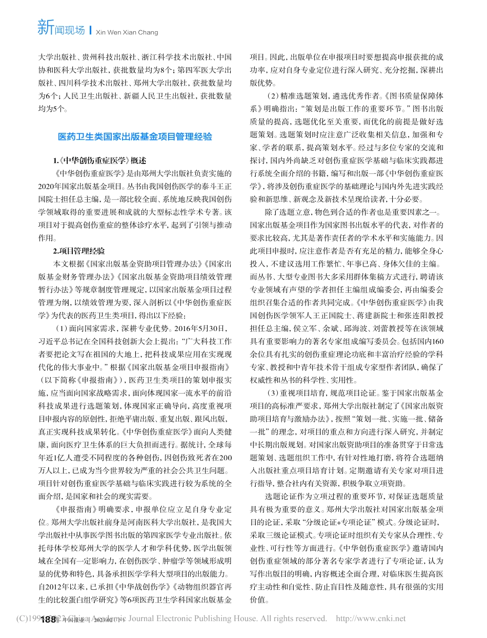 浅谈医药卫生类国家出版基金...以《中华创伤重症医学》为例_李珊珊.pdf_第2页