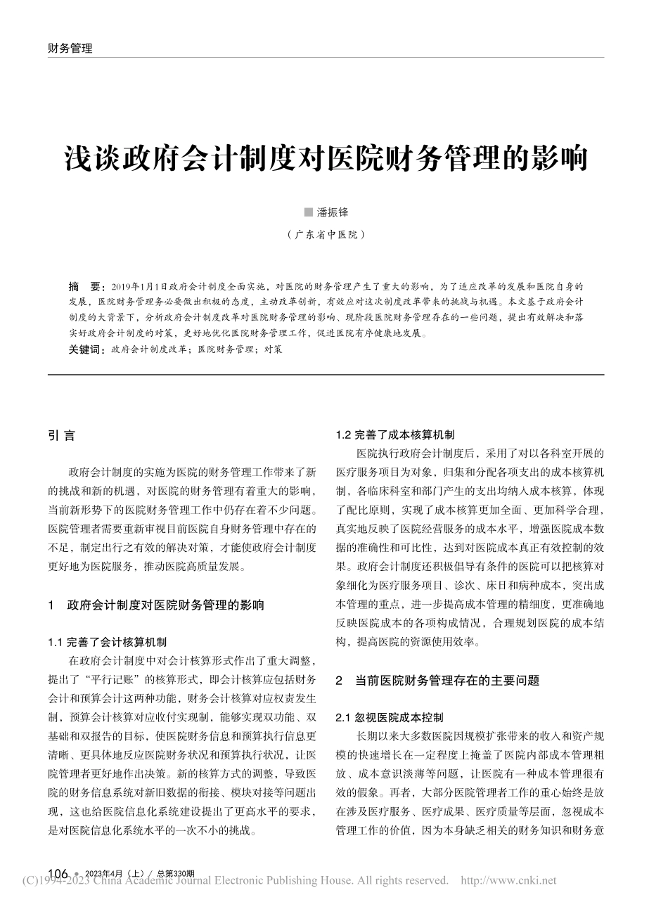 浅谈政府会计制度对医院财务管理的影响_潘振锋.pdf_第1页